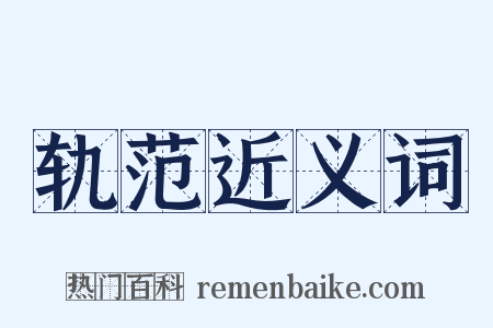 轨范近义词是什么意思的图片